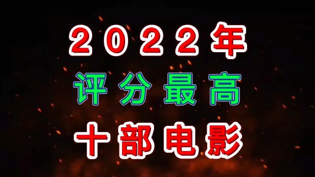 2022年全球评分最高的十部电影,排第一的是一部…