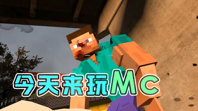 今天我们来玩mc,不一样的mc