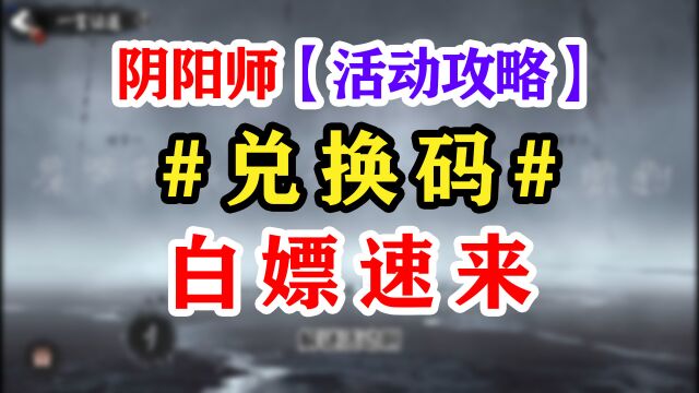 阴阳师最新兑换码奖励【新手必领】