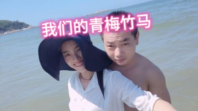 我们青梅竹马的故事