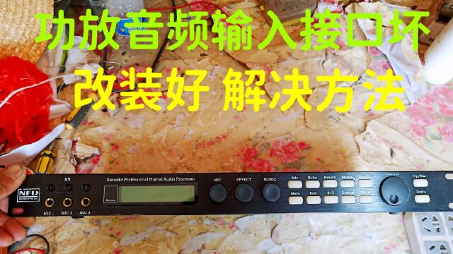 功放声音,音频输入插口坏了,把它改装好,解决方法