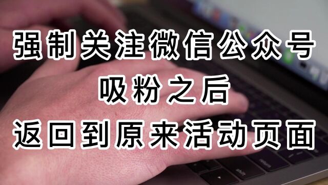 智伍应用:启用强制关注微信公众号吸粉之后返回到原来的活动页面