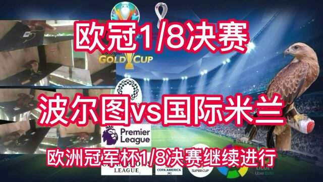 欧冠1/8决赛直播:波尔图VS国际米兰中文2023在线视频现场高清观看比赛