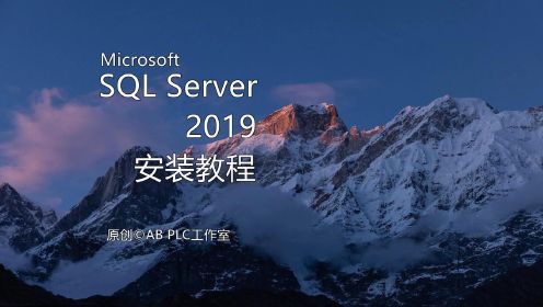 SQL Server 2019安装教程