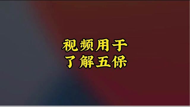 什么叫五保户!五保就是保吃、保穿、保住、保医、最后还保埋!这是一条龙服务啊!国家都没有放弃你!你们有什么理由放弃自己呢!