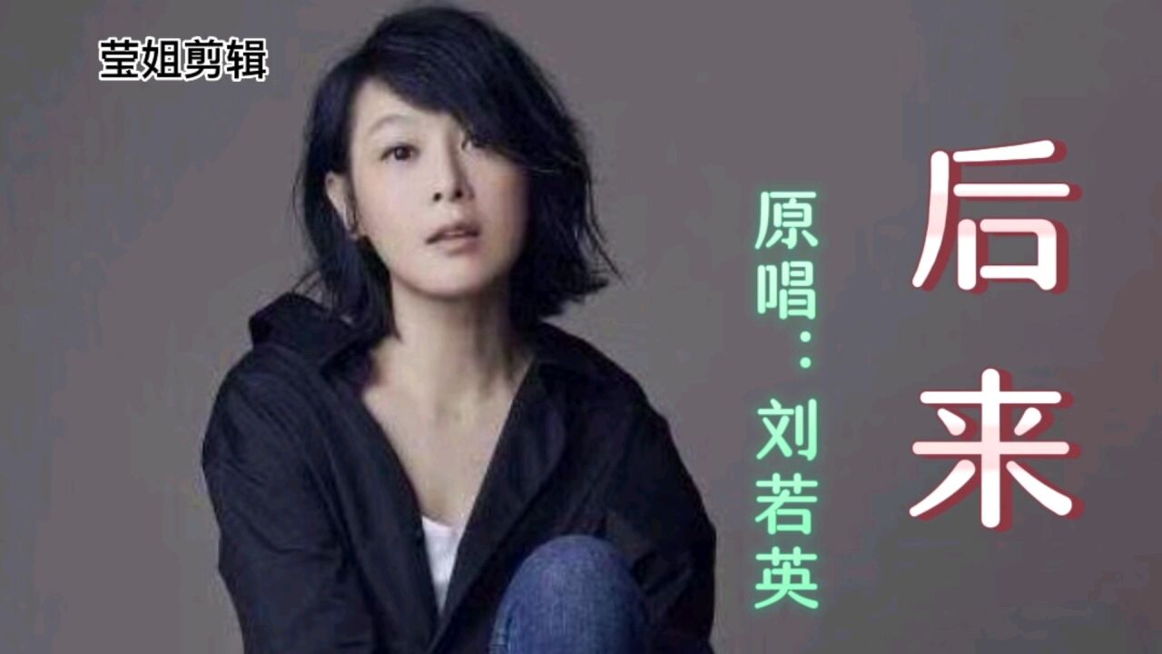 刘若英演唱《后来》,80后经典怀旧歌曲,再听已是中年人