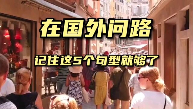 在国外问路记住这5个句型就够了!