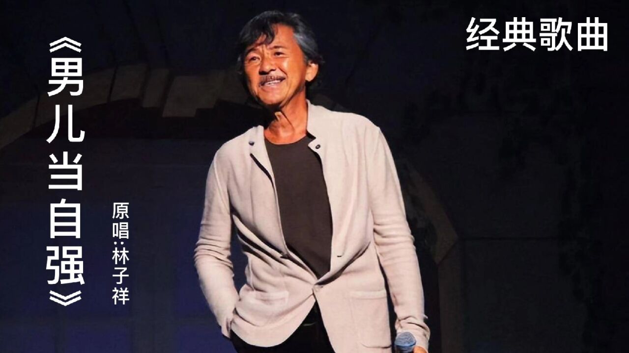 林子祥原唱经典歌曲《男儿当自强》,气场十足,目前无人能模仿