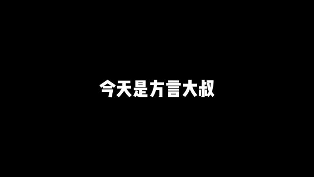 今天是安徽方言大叔1