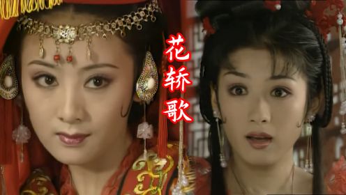 [图]《上错花轿嫁对郎》经典插曲《花轿歌》节奏欢快，喜气洋洋，好听