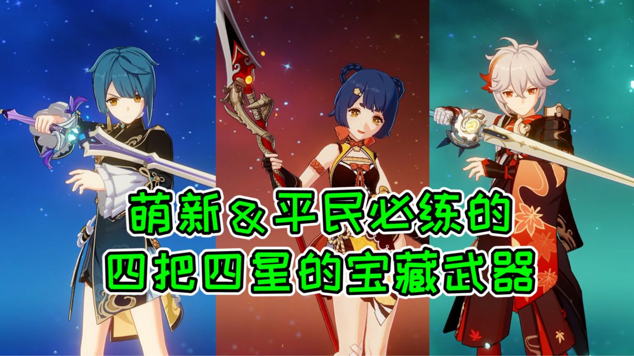 【原神】盘点四星的宝藏武器，练了稳赚不亏！