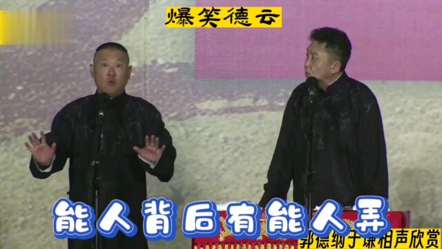 相声:能人背后有能人弄