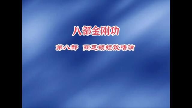 【刘教练】八部金刚功第八部两足顿顿饮嗜消