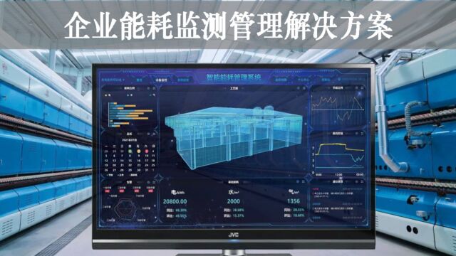 工业能耗监测管理解决方案