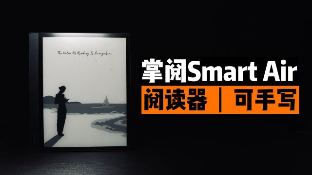 电子阅读器就该是泡面搭档?掌阅Smart Air真实使用感受