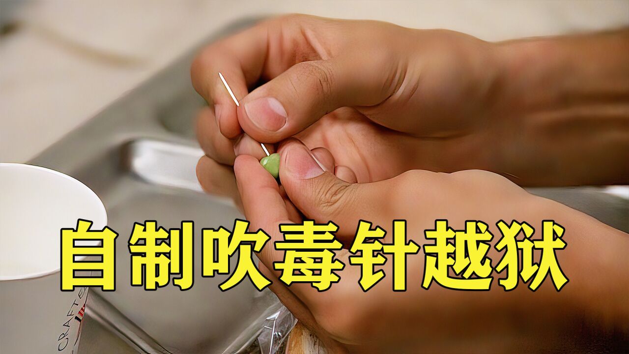 囚犯用豌豆制成吹针暗器,令狱警防不胜防