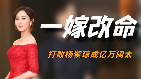 “一嫁改命”胡静：被百亿富豪苦追3年，打败杨紫琼成亿万阔太