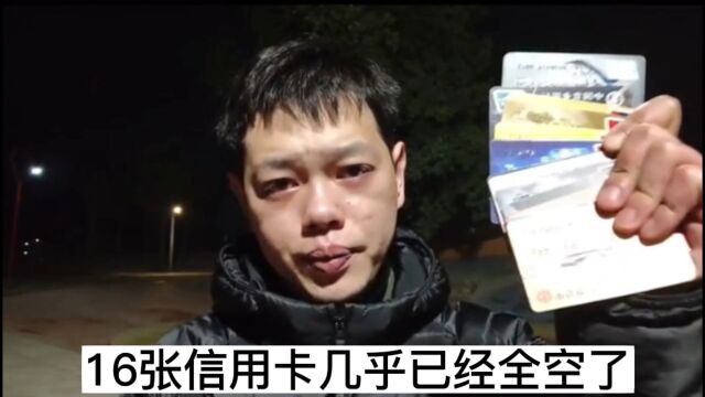 负债116万,16张信用卡几乎已经全空了,今天来聊聊我的经历