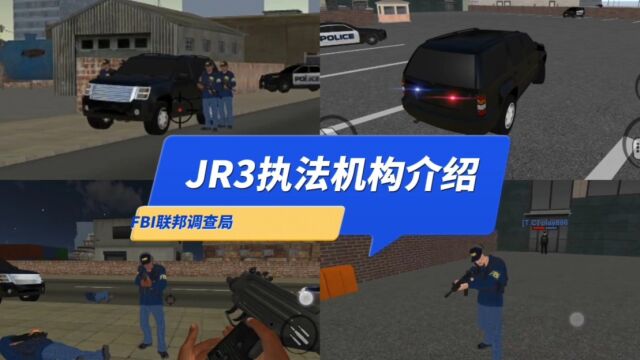 JR市执法机构介绍:FBI联邦调查局