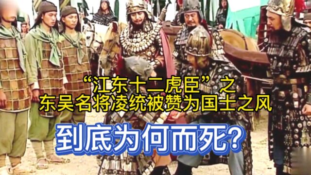 “江东十二虎臣”之东吴名将凌统被赞为国士之风,到底为何而死?