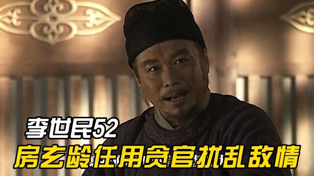 赵德言找房玄龄谋官位,房玄龄决定派他去祸害突厥,这一招真是高