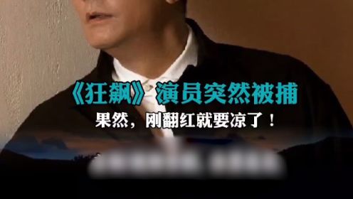 《狂飙》演员突然被捕，画面曝光：果然，刚翻红就要凉了！