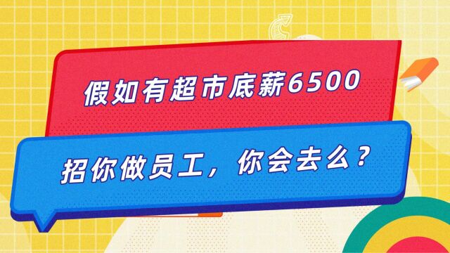 假如有超市底薪6500,招你做员工,你会去么?