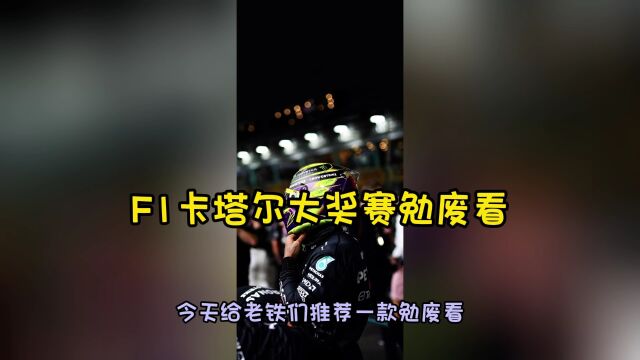 2023F1大奖赛官方直播:F1卡塔尔大奖赛冲刺赛排位赛全程(高清)观看视频