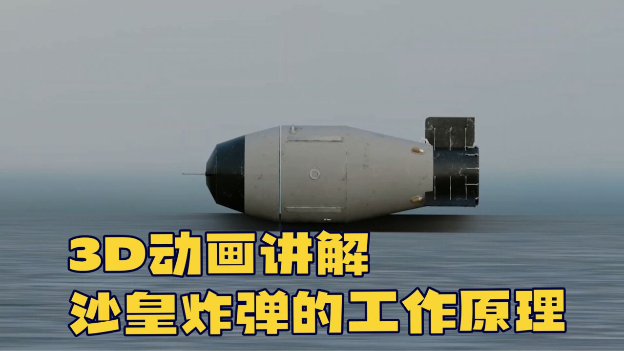3D动画讲解沙皇炸弹的工作原理,胖子、小男孩不及其千分之一_高清1080P在线观看平台_腾讯视频