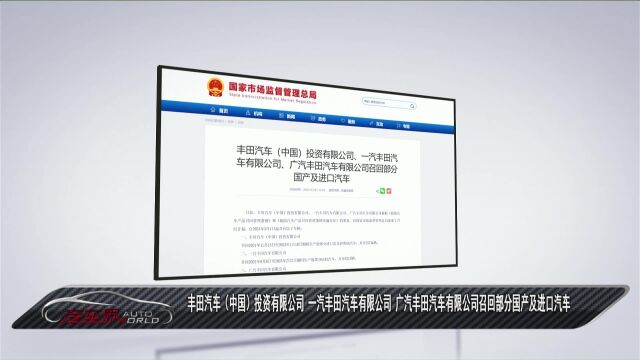 车闻天下丨丰田汽车(中国)投资有限公司 一汽丰田汽车有限公司 广汽丰田汽车有限公司召回部分国产及进口汽车