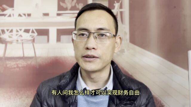 如何通过互联网实现财务自由?