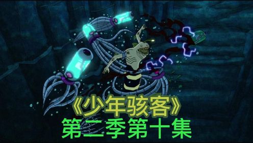 少年骇客第二季第十集, 小班变身外星英雄大钢牙海底大战章鱼怪，成功带着众人从海底逃生.
