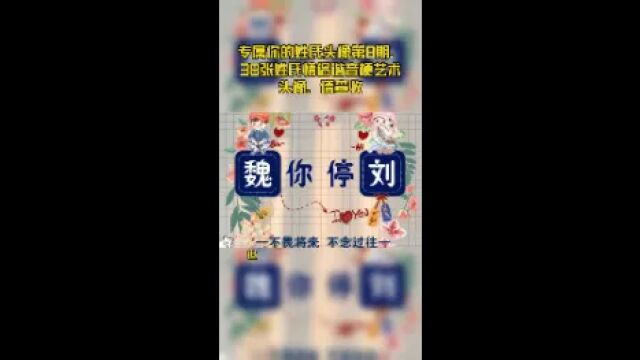 专属你的姓氏头像第8期,38张姓氏情侣谐音梗艺术头像,请查收