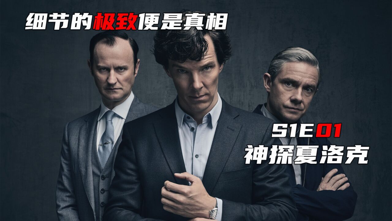 《神探夏洛克》第一季_他不是算命先生,但比算命先生还准,世界上就没有他破不了的案子_高清1080P在线观看平台_腾讯视频
