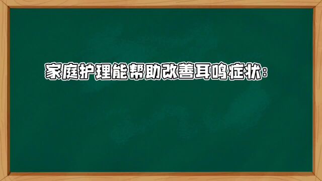 家庭护理能够帮助恢复耳鸣症状