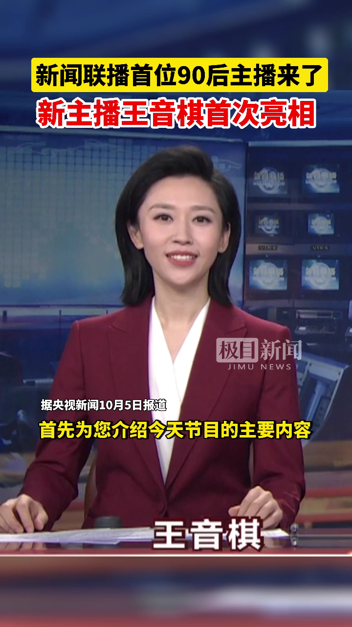 新闻联播首位90后主播来啦