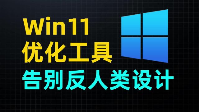 机械师笔记本曙光16ProWin11全网优化工具,系统太流畅了