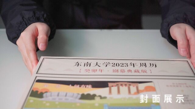 东南大学2023周历