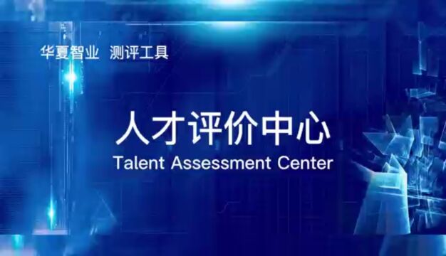 领先企业评价关键人才的方法