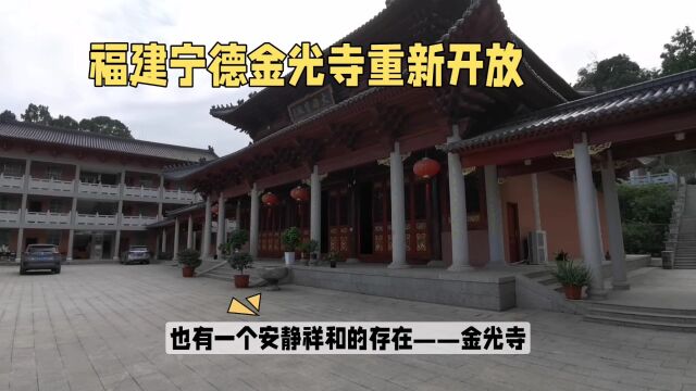 宁德金光寺:历史的见证,佛光的庇佑