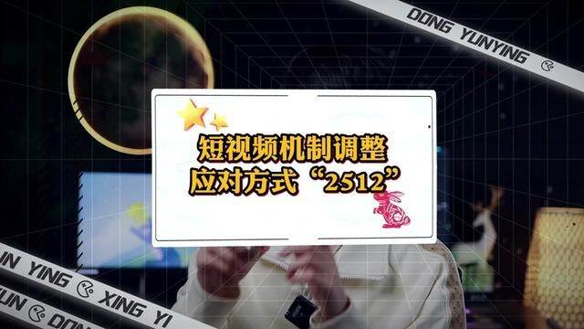 短视频如何做好内容?内容如何优化?优化节点是什么?流量机制调整之后如何应对.#公式化短视频 #算法 #短视频内容创作