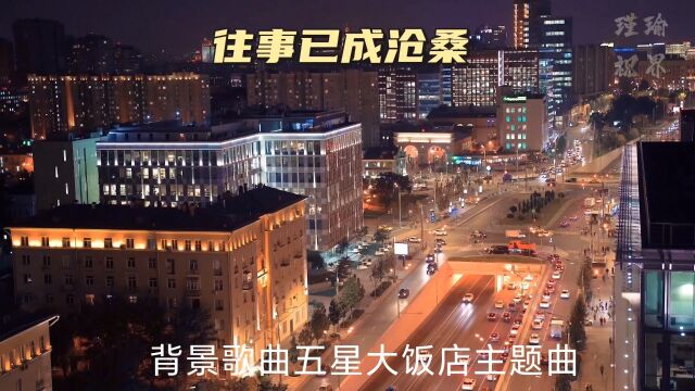 往事已成沧桑 背景歌曲五星大饭店主题曲