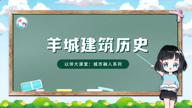 以伴大课堂 城市融入系列—西关骑楼