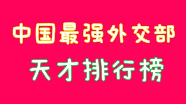 中国最强外交部天才排行,你知道吗,关注我告诉你