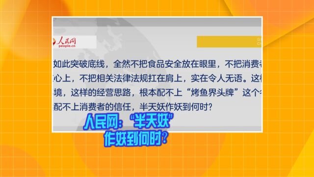 人民网:“半天妖”作妖到何时?