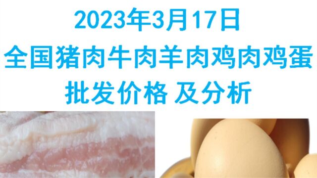 2023年03月17日全国猪肉牛肉羊肉鸡肉鸡蛋批发价格日报及分析