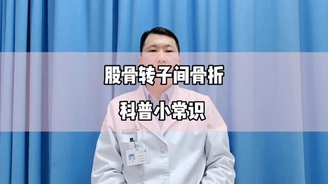 股骨转子间骨折科普小常识#骨科郭前进医生 #骨折