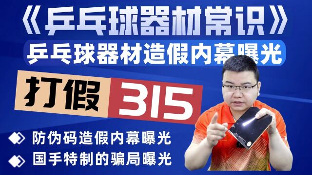 315曝光乒乓球器材行业造假手段,乒乓球底板胶皮如何辨别真假