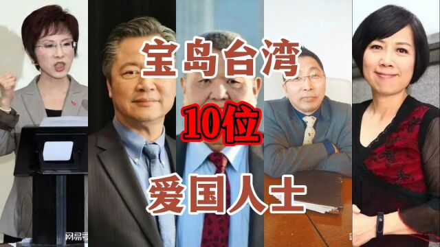 盘点宝岛台湾10大爱国人士