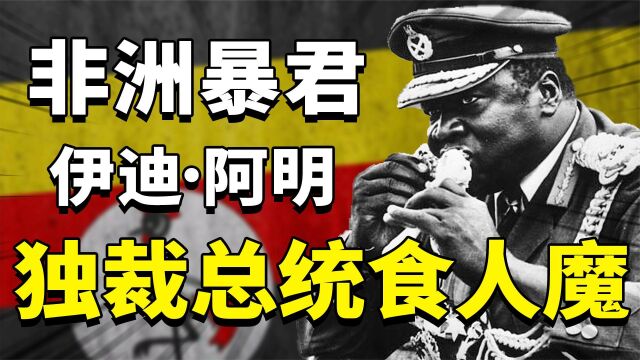 非洲暴君伊迪阿明:奇葩总统荒唐治国,食人狂魔摧毁国家!